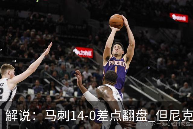 解说：马刺14-0差点翻盘 但尼克斯外线多点开花让马刺顾此失彼